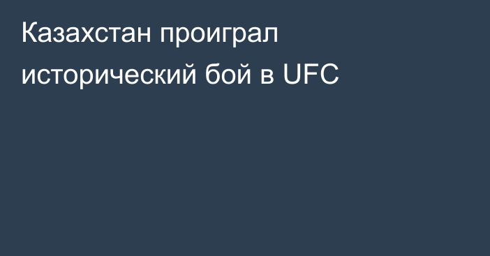 Казахстан проиграл исторический бой в UFC