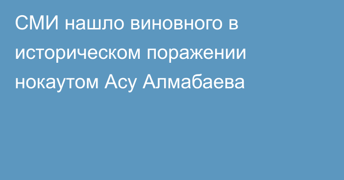 СМИ нашло виновного в историческом поражении нокаутом Асу Алмабаева