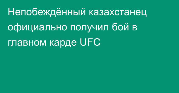 Непобеждённый казахстанец официально получил бой в главном карде UFC