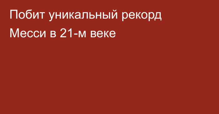 Побит уникальный рекорд Месси в 21-м веке