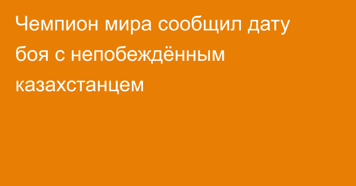 Чемпион мира сообщил дату боя с непобеждённым казахстанцем