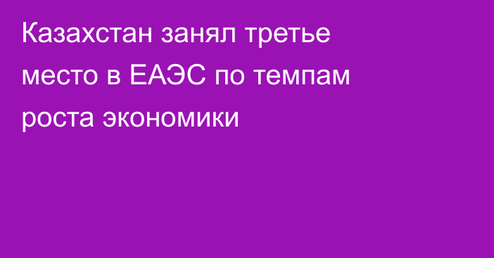 Казахстан занял третье место в ЕАЭС по темпам роста экономики