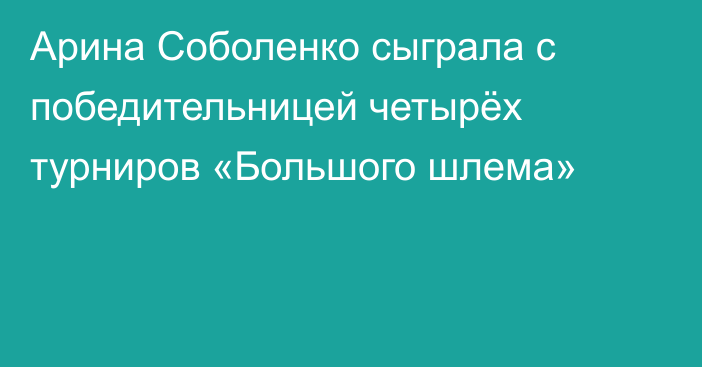 Арина Соболенко сыграла с победительницей четырёх турниров «Большого шлема»