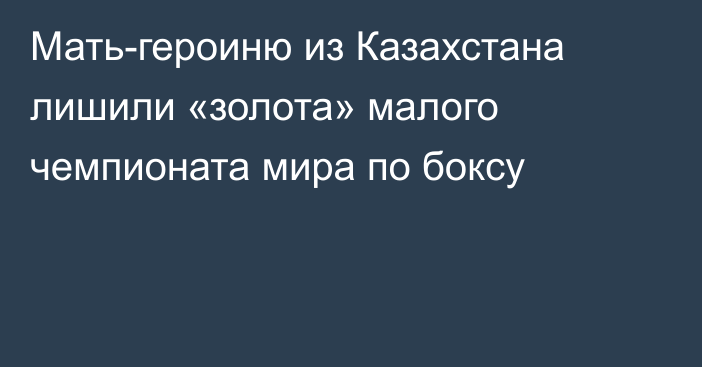 Мать-героиню из Казахстана лишили «золота» малого чемпионата мира по боксу