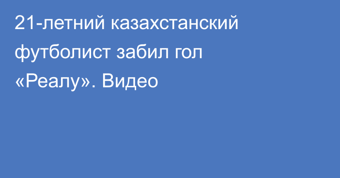 21-летний казахстанский футболист забил гол «Реалу». Видео