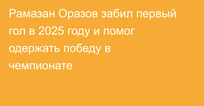 Рамазан Оразов забил первый гол в 2025 году и помог одержать победу в чемпионате