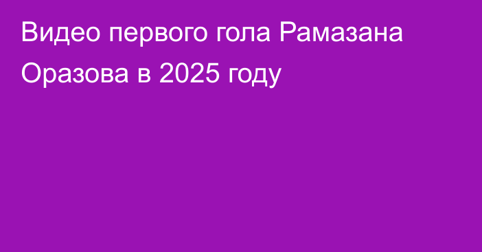 Видео первого гола Рамазана Оразова в 2025 году