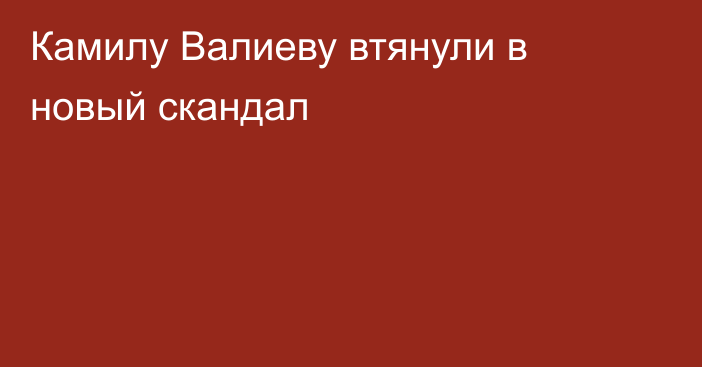 Камилу Валиеву втянули в новый скандал