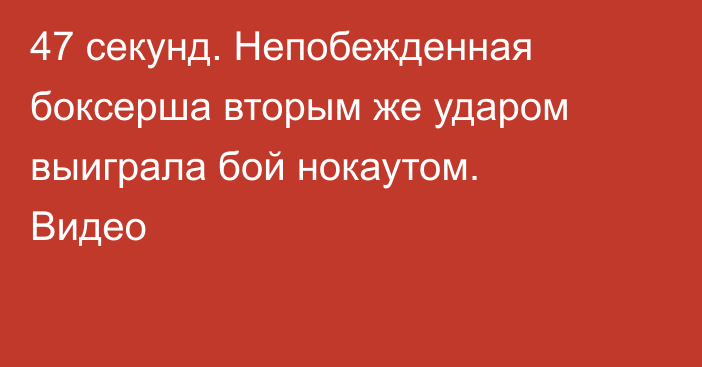 47 секунд. Непобежденная боксерша вторым же ударом выиграла бой нокаутом. Видео