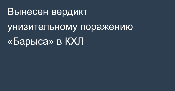 Вынесен вердикт унизительному поражению «Барыса» в КХЛ