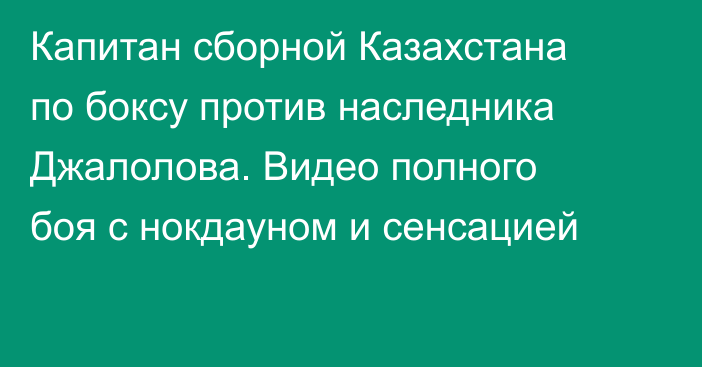 Капитан сборной Казахстана по боксу против наследника Джалолова. Видео полного боя с нокдауном и сенсацией