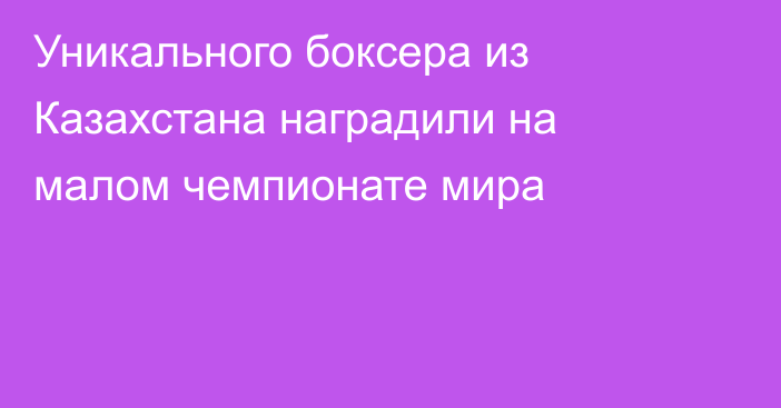 Уникального боксера из Казахстана наградили на малом чемпионате мира