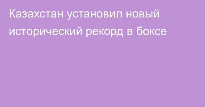 Казахстан установил новый исторический рекорд в боксе