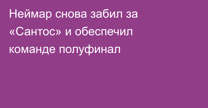 Неймар снова забил за «Сантос» и обеспечил команде полуфинал