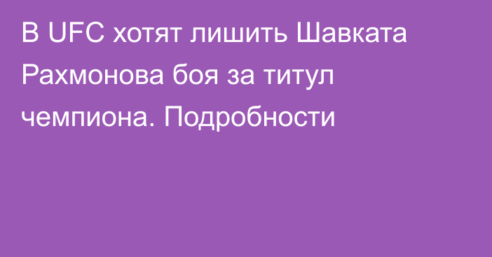 В UFC хотят лишить Шавката Рахмонова боя за титул чемпиона. Подробности