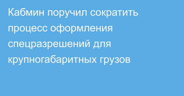 Кабмин поручил сократить процесс оформления спецразрешений для крупногабаритных грузов