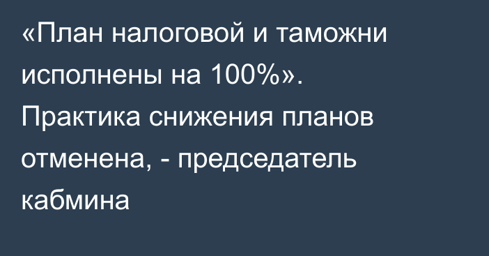 «План налоговой и таможни исполнены на 100%». Практика снижения планов отменена, - председатель кабмина