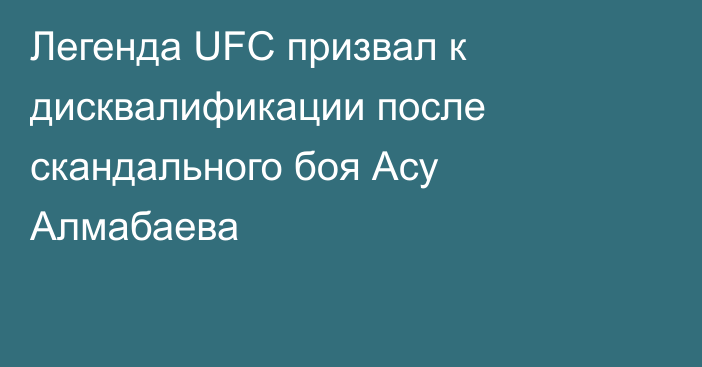 Легенда UFC призвал к дисквалификации после скандального боя Асу Алмабаева