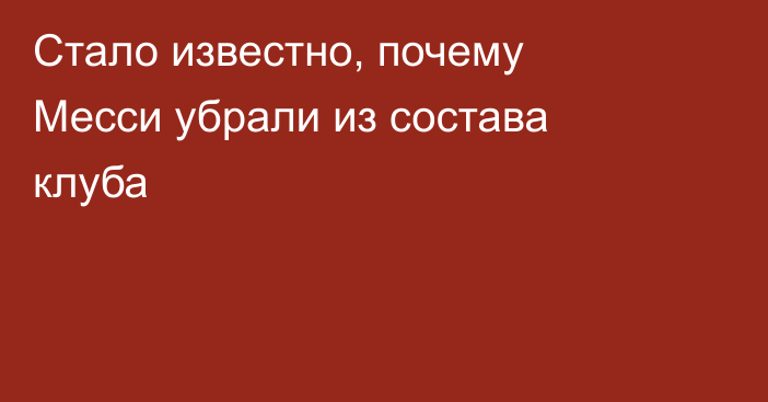Стало известно, почему Месси убрали из состава клуба