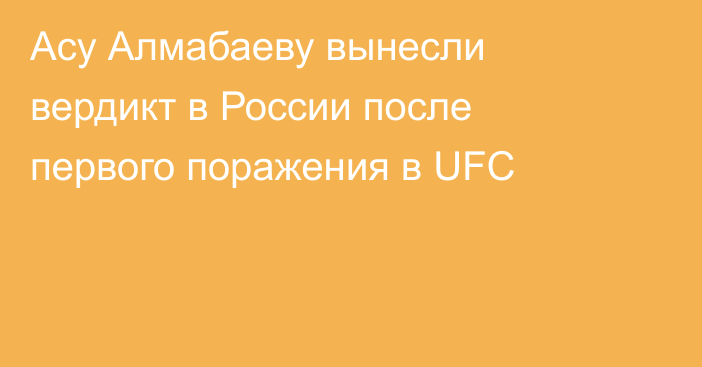 Асу Алмабаеву вынесли вердикт в России после первого поражения в UFC