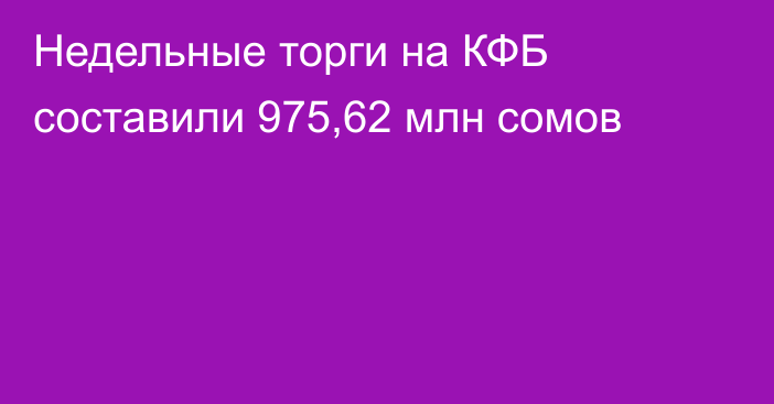 Недельные торги на КФБ составили 975,62 млн сомов