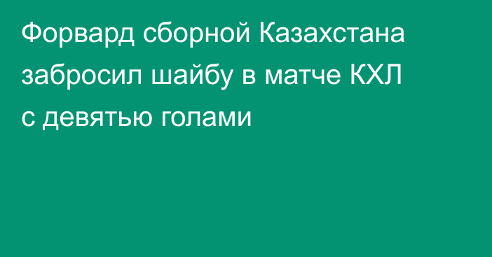 Форвард сборной Казахстана забросил шайбу в матче КХЛ с девятью голами