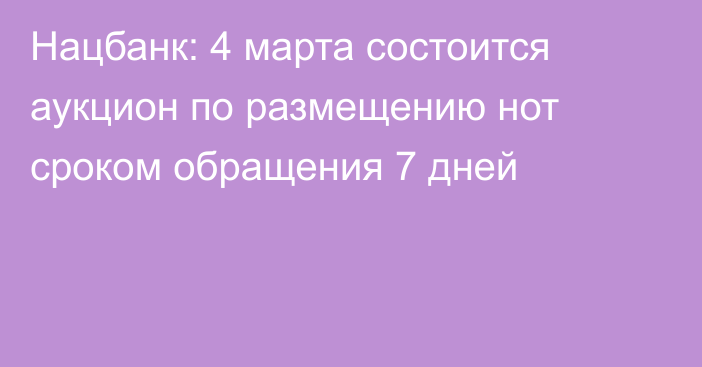 Нацбанк: 4 марта состоится аукцион по размещению нот сроком обращения 7 дней