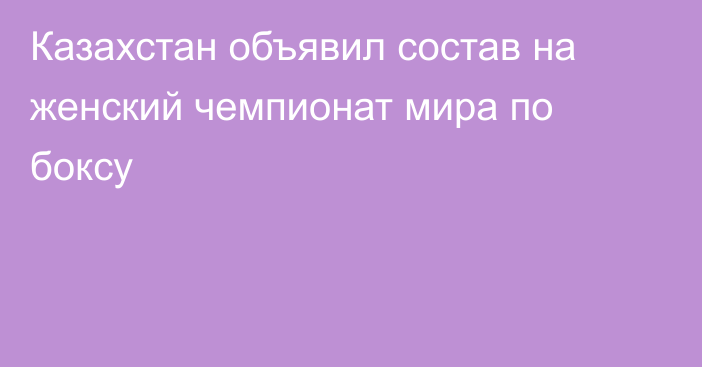 Казахстан объявил состав на женский чемпионат мира по боксу