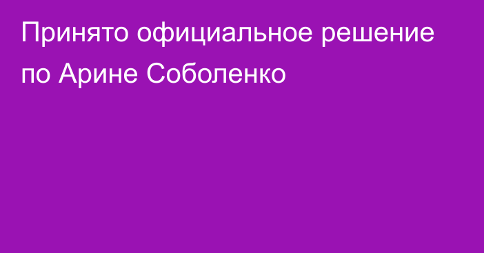 Принято официальное решение по Арине Соболенко