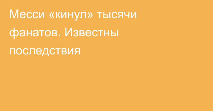 Месси «кинул» тысячи фанатов. Известны последствия