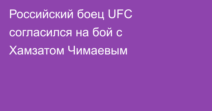 Российский боец UFC согласился на бой с Хамзатом Чимаевым