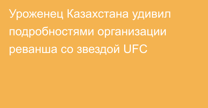 Уроженец Казахстана удивил подробностями организации реванша со звездой UFC