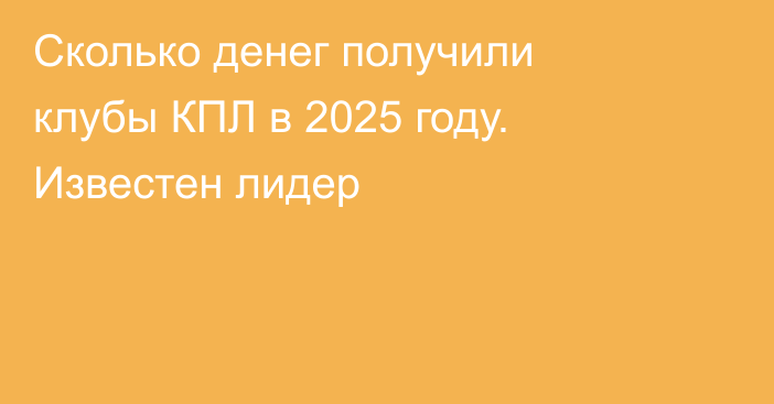 Сколько денег получили клубы КПЛ в 2025 году. Известен лидер