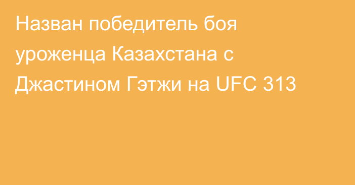 Назван победитель боя уроженца Казахстана с Джастином Гэтжи на UFC 313