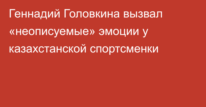 Геннадий Головкина вызвал «неописуемые» эмоции у казахстанской спортсменки