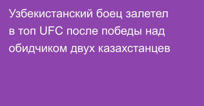 Узбекистанский боец залетел в топ UFC после победы над обидчиком двух казахстанцев