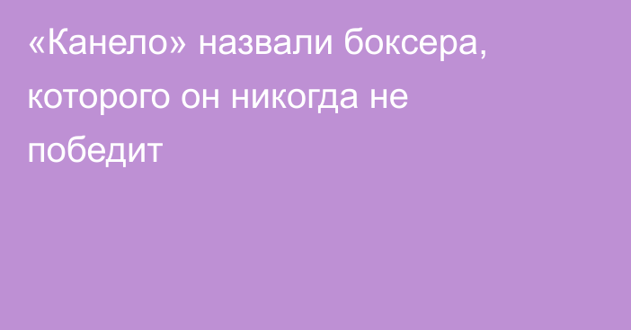 «Канело» назвали боксера, которого он никогда не победит