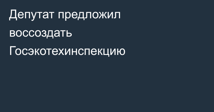 Депутат предложил воссоздать Госэкотехинспекцию