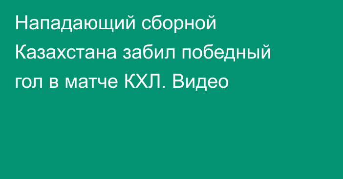 Нападающий сборной Казахстана забил победный гол в матче КХЛ. Видео