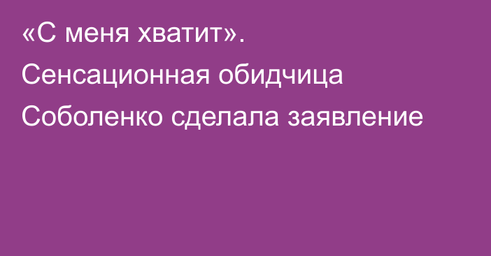 «С меня хватит». Сенсационная обидчица Соболенко сделала заявление