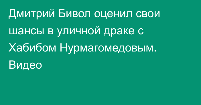 Дмитрий Бивол оценил свои шансы в уличной драке с Хабибом Нурмагомедовым. Видео