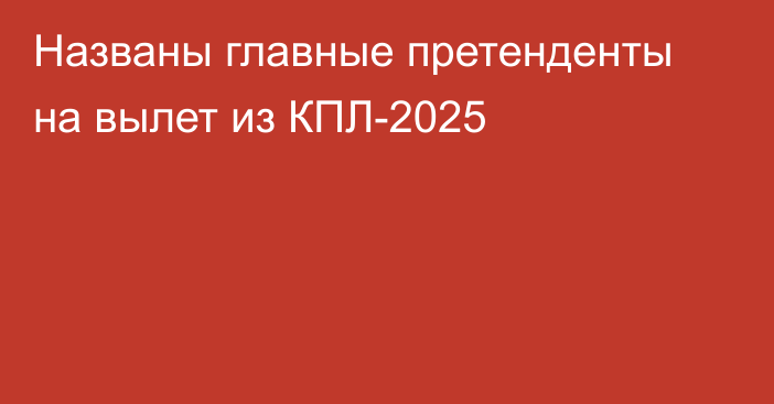 Названы главные претенденты на вылет из КПЛ-2025