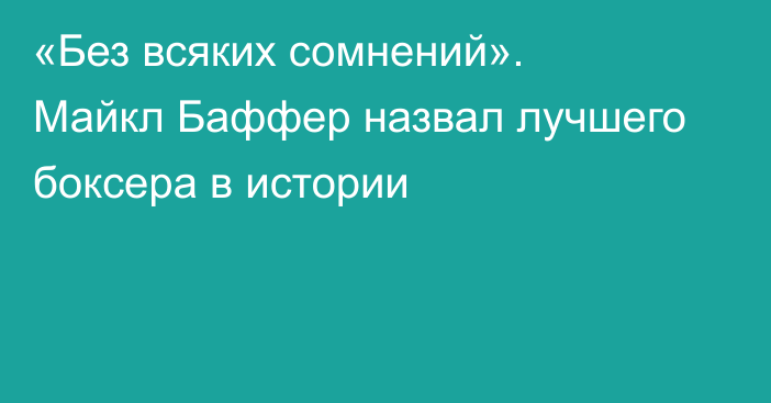 «Без всяких сомнений». Майкл Баффер назвал лучшего боксера в истории