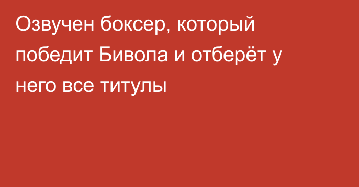 Озвучен боксер, который победит Бивола и отберёт у него все титулы