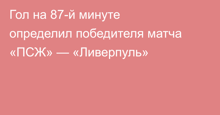 Гол на 87-й минуте определил победителя матча «ПСЖ» — «Ливерпуль»