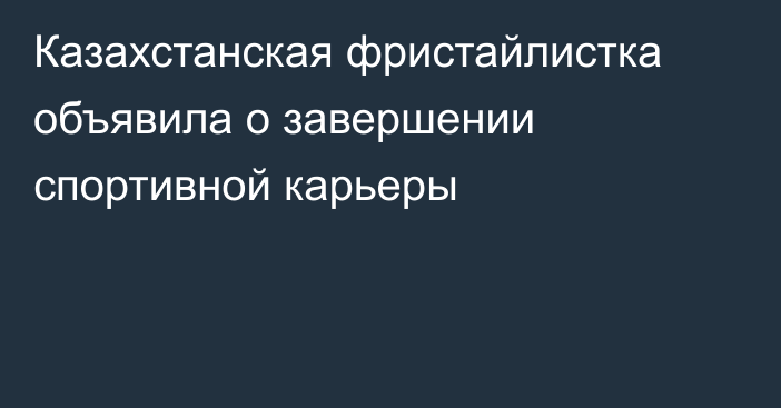 Казахстанская фристайлистка объявила о завершении спортивной карьеры