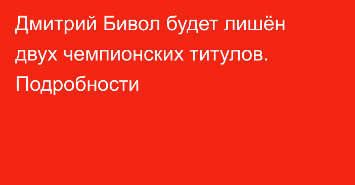 Дмитрий Бивол будет лишён двух чемпионских титулов. Подробности