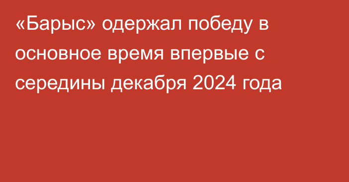 «Барыс» одержал победу в основное время впервые с середины декабря 2024 года