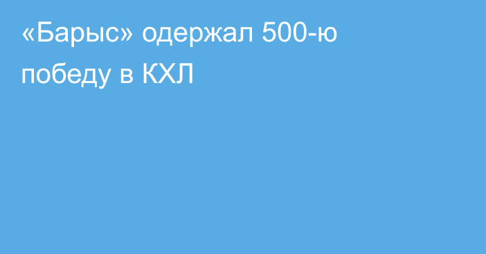 «Барыс» одержал 500-ю победу в КХЛ