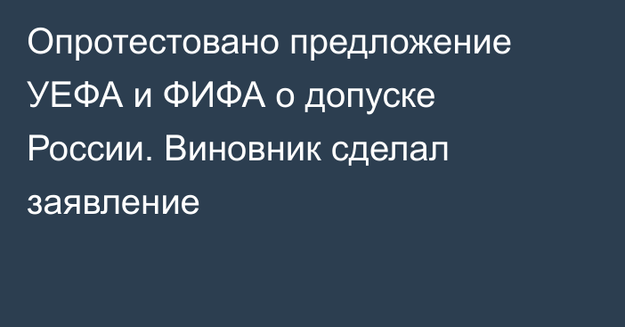 Опротестовано предложение УЕФА и ФИФА о допуске России. Виновник сделал заявление